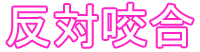 反対咬合