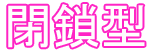 閉塞型