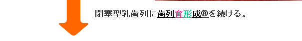 症例３ 閉塞型乳歯列に歯列育形成（R）を続ける。
