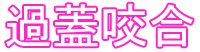 過蓋咬合