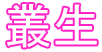 叢生