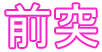 前突
